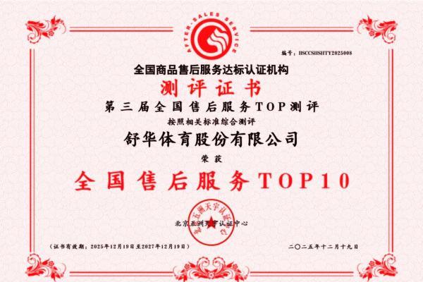舒华体育荣获两项国家级售后服务荣誉，树立行业服务标杆 