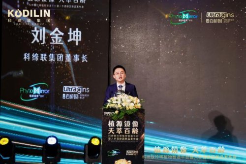 硬核科技赋能珍稀植物产业化，科缔联发布会圆满举办！人参百龄因新品全球首发 