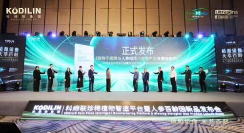 硬核科技赋能珍稀植物产业化，科缔联发布会圆满举办！人参百龄因新品全球首发 