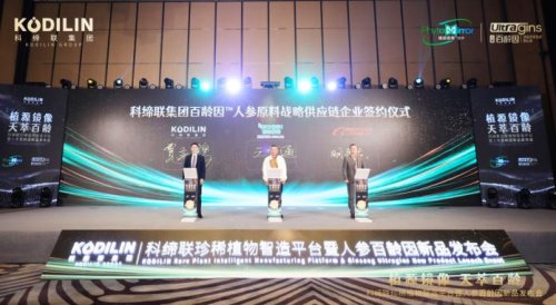 硬核科技赋能珍稀植物产业化，科缔联发布会圆满举办！人参百龄因新品全球首发 