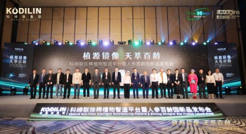 硬核科技赋能珍稀植物产业化，科缔联发布会圆满举办！人参百龄因新品全球首发 