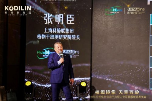 硬核科技赋能珍稀植物产业化，科缔联发布会圆满举办！人参百龄因新品全球首发 