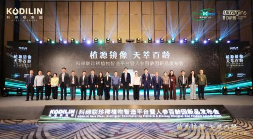 硬核科技赋能珍稀植物产业化，科缔联发布会圆满举办！人参百龄因新品全球首发 