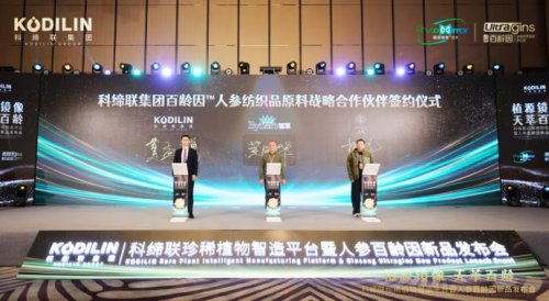 硬核科技赋能珍稀植物产业化，科缔联发布会圆满举办！人参百龄因新品全球首发 