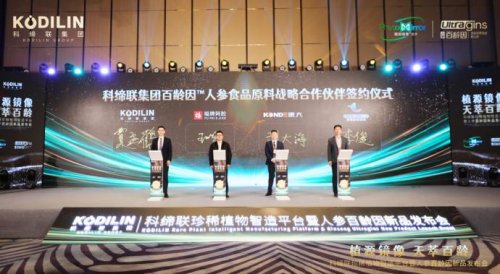 硬核科技赋能珍稀植物产业化，科缔联发布会圆满举办！人参百龄因新品全球首发 