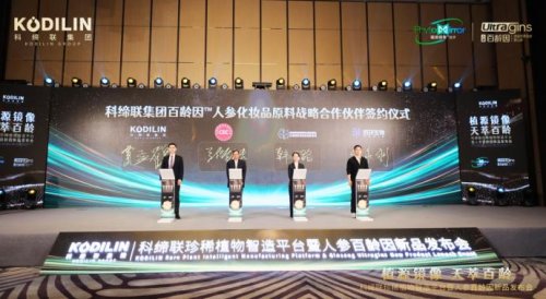 硬核科技赋能珍稀植物产业化，科缔联发布会圆满举办！人参百龄因新品全球首发 