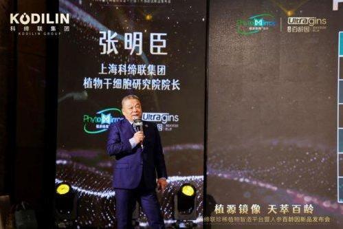 硬核科技赋能珍稀植物产业化，科缔联发布会圆满举办！人参百龄因新品全球首发 