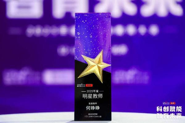 高途高中何峥峥荣膺“2025年度明星教师”：十八载匠心育人的教育坚守 