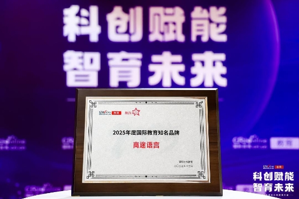 载誉而归！高途多位名师与子品牌揽获2025国际在线教育大会奖项 