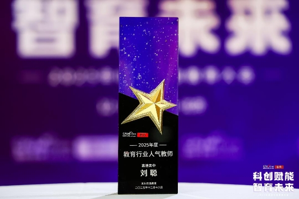 载誉而归！高途多位名师与子品牌揽获2025国际在线教育大会奖项 