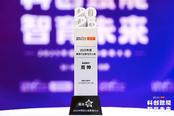 载誉而归！高途多位名师与子品牌揽获2025国际在线教育大会奖项 