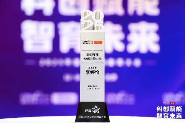 载誉而归！高途多位名师与子品牌揽获2025国际在线教育大会奖项 