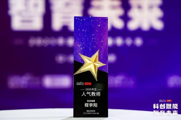 载誉而归！高途多位名师与子品牌揽获2025国际在线教育大会奖项 