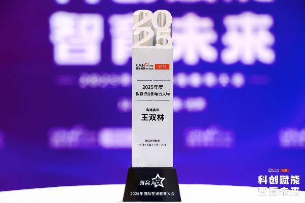 载誉而归！高途多位名师与子品牌揽获2025国际在线教育大会奖项 