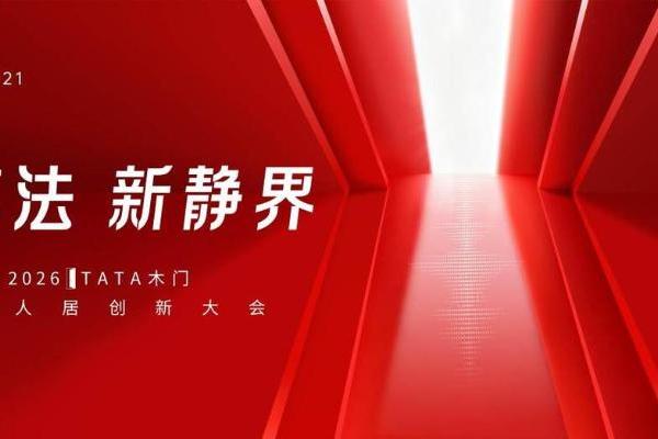以空间生态重构竞争逻辑：TATA木门锚定行业高质量发展标杆 