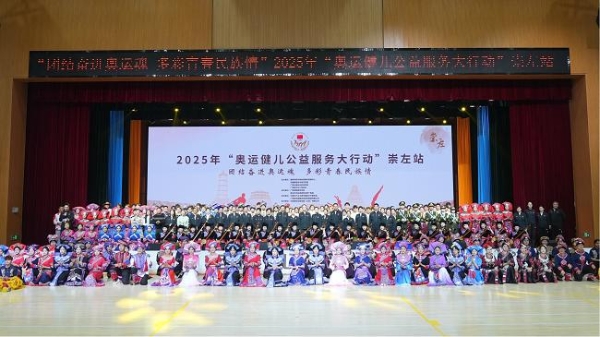 团结奋进奥运魂，多彩青春民族情 2025年“奥运健儿公益服务大行动”走进广西崇左 