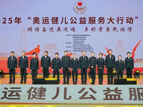 团结奋进奥运魂，多彩青春民族情 2025年“奥运健儿公益服务大行动”走进广西崇左 