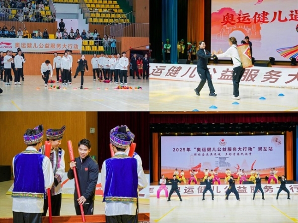 团结奋进奥运魂，多彩青春民族情 2025年“奥运健儿公益服务大行动”走进广西崇左 
