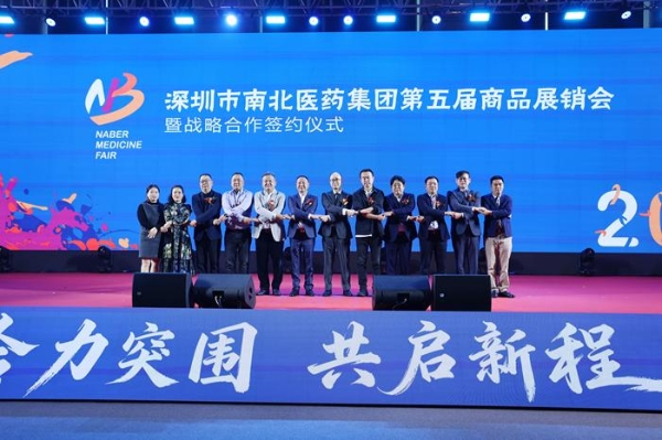 合力突围创佳绩 共启新程谱华章——深圳市南北医药集团第五届商品展销会圆满落幕 