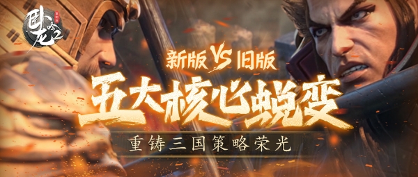 《卧龙吟2》新版VS老版 五大核心蜕变，重铸三国策略荣光 