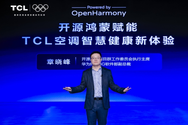 携手共建智家生态新体验，TCL首款开源鸿蒙智慧健康空调发布 