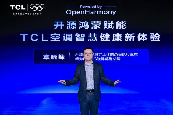 携手共建智家生态新体验，TCL首款开源鸿蒙智慧健康空调发布 