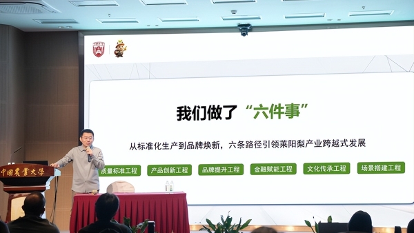 从田间到课堂——莱阳梨品牌创新实践走进中国农业大学 