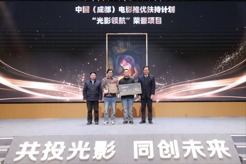 优质影视项目汇聚成都 中国（成都）电影推优扶持计划交出高质量“产业答卷” 