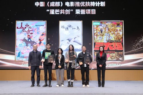 优质影视项目汇聚成都 中国（成都）电影推优扶持计划交出高质量“产业答卷” 