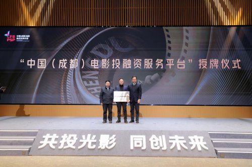 优质影视项目汇聚成都 中国（成都）电影推优扶持计划交出高质量“产业答卷” 