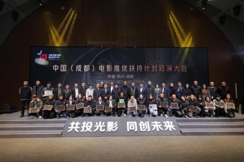 优质影视项目汇聚成都 中国（成都）电影推优扶持计划交出高质量“产业答卷” 