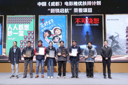 优质影视项目汇聚成都 中国（成都）电影推优扶持计划交出高质量“产业答卷” 