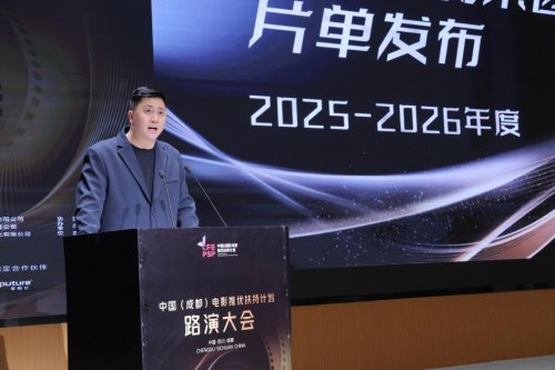 优质影视项目汇聚成都 中国（成都）电影推优扶持计划交出高质量“产业答卷” 