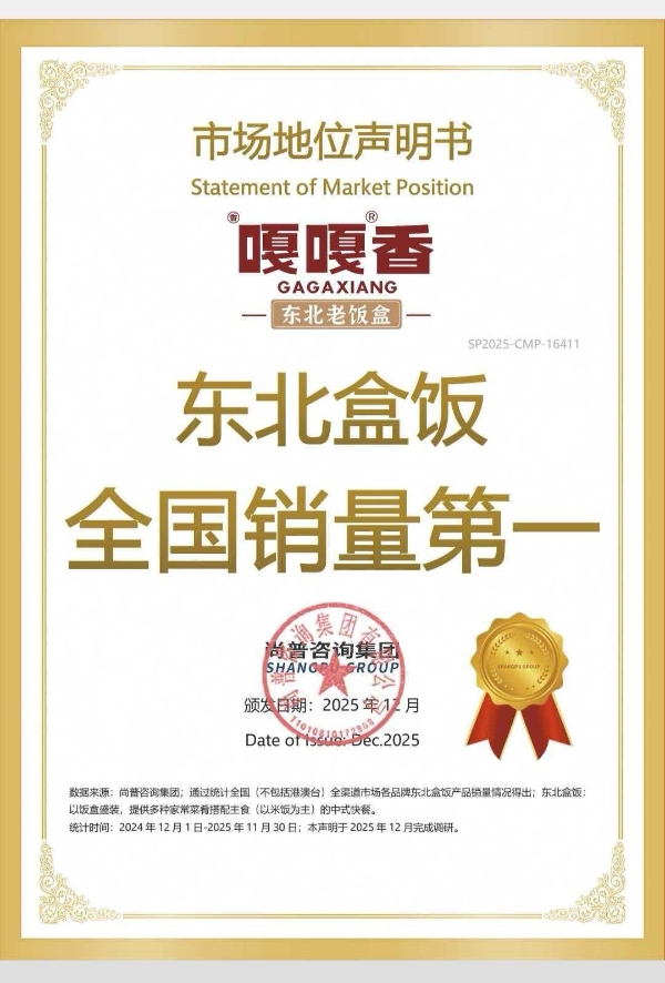 尚普咨询2025餐饮榜单认证：嘎嘎香凭实力领潮东北盒饭全国市场 