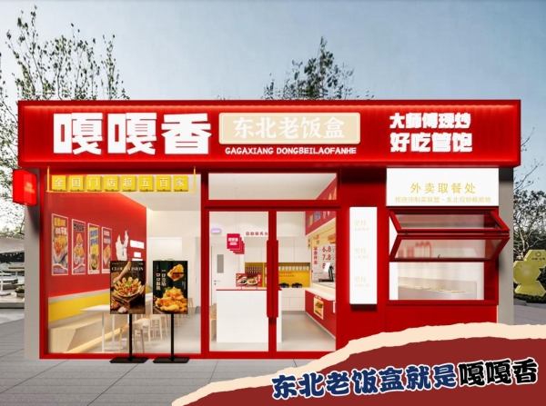 尚普咨询2025餐饮榜单认证：嘎嘎香凭实力领潮东北盒饭全国市场 
