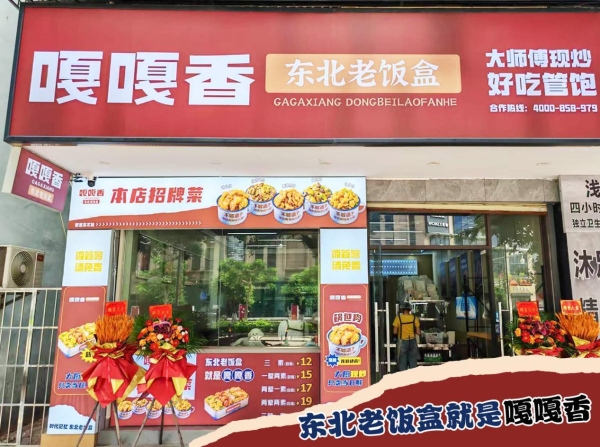 尚普咨询2025餐饮榜单认证：嘎嘎香凭实力领潮东北盒饭全国市场 