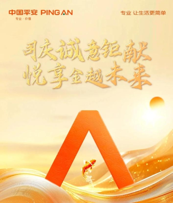 平安人寿盛世金越：好配置、好账户、好风控，稳赢未来 
