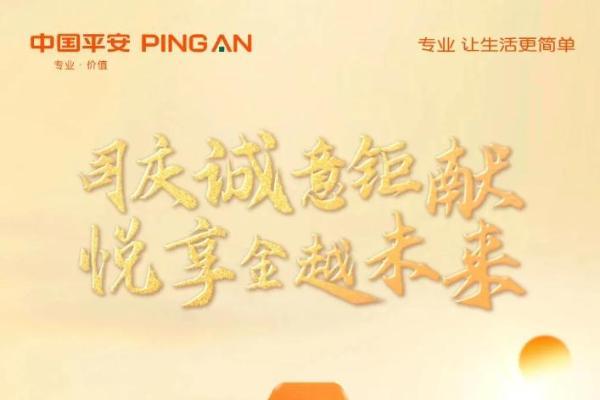 平安人寿盛世金越：好配置、好账户、好风控，稳赢未来 