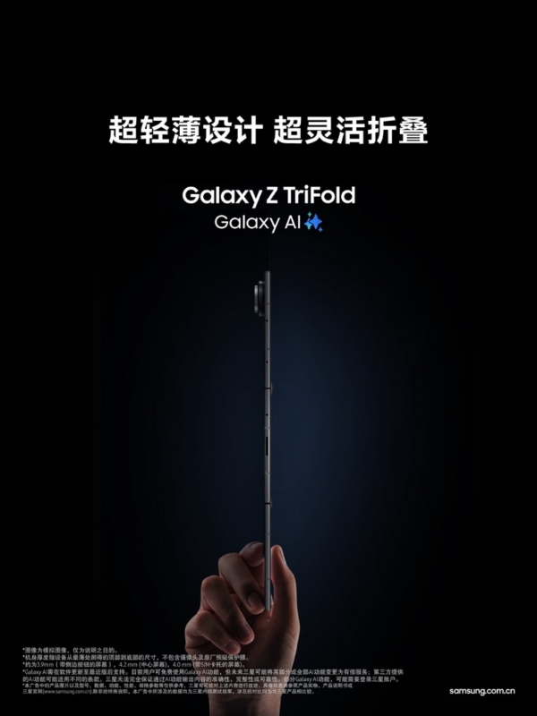 三星Galaxy Z TriFold正式开售 打造移动办公新范式 
