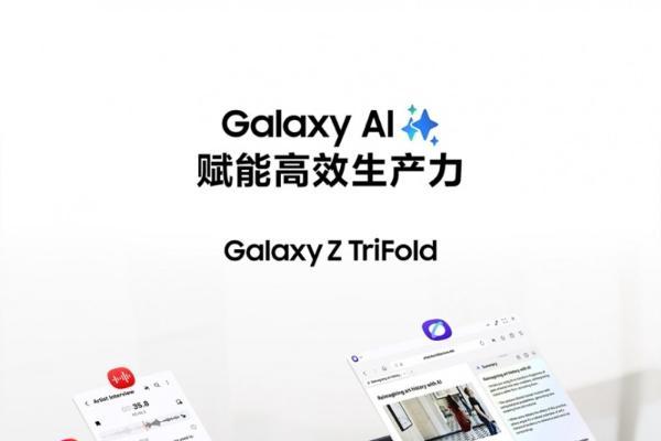 三星Galaxy Z TriFold正式开售 打造移动办公新范式 