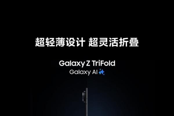 三星Galaxy Z TriFold正式开售 打造移动办公新范式 