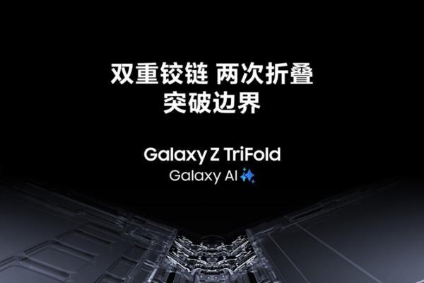 三星Galaxy Z TriFold正式开售 打造移动办公新范式 