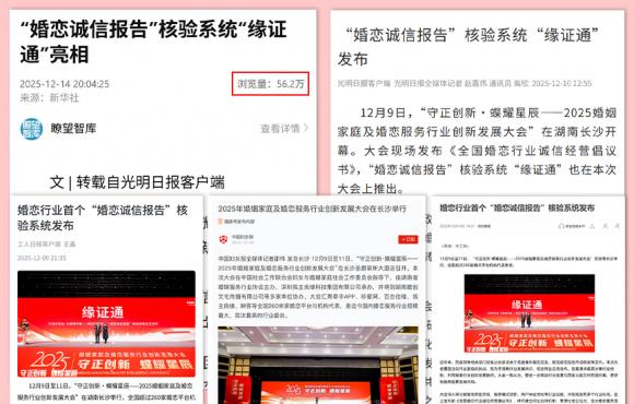  “缘证通”已成为国内婚恋机构“诚信核验王牌” 