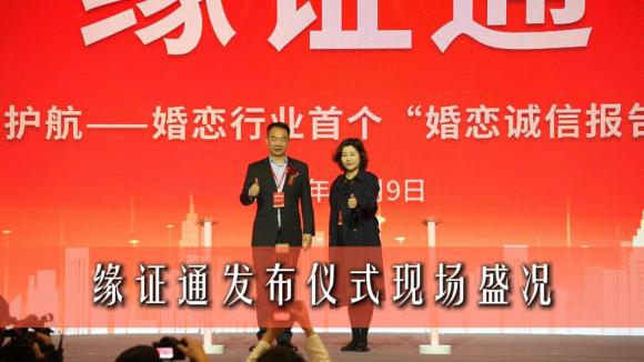  “缘证通”已成为国内婚恋机构“诚信核验王牌” 