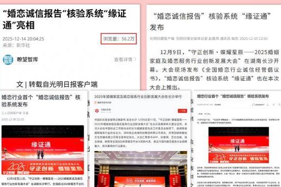  “缘证通”已成为国内婚恋机构“诚信核验王牌” 