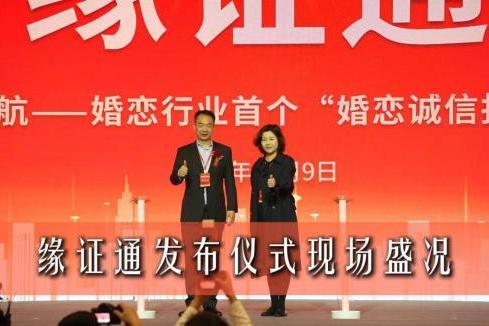  “缘证通”已成为国内婚恋机构“诚信核验王牌” 