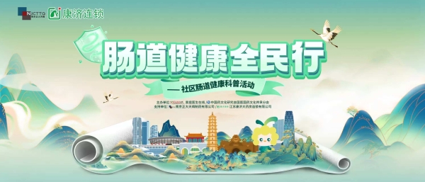 《“肠道健康全民行”走进连云港社区，共筑健康防线》 