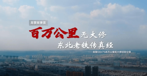 一切源于可靠！东风商用车《百万公里无大修》获中央企业优秀奖 