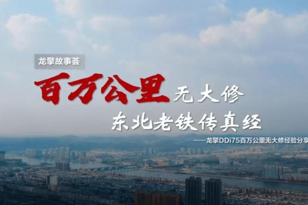 一切源于可靠！东风商用车《百万公里无大修》获中央企业优秀奖 