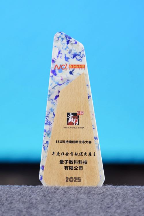 锚定可持续发展 量化派荣膺2025“社会贡献优秀雇 